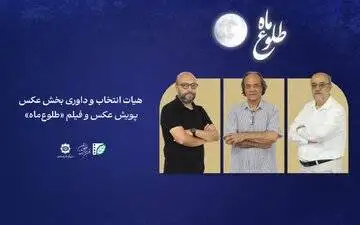 اعضای هیأت انتخاب و داوری بخش عکس پویش (طلوع ماه) معرفی شدند