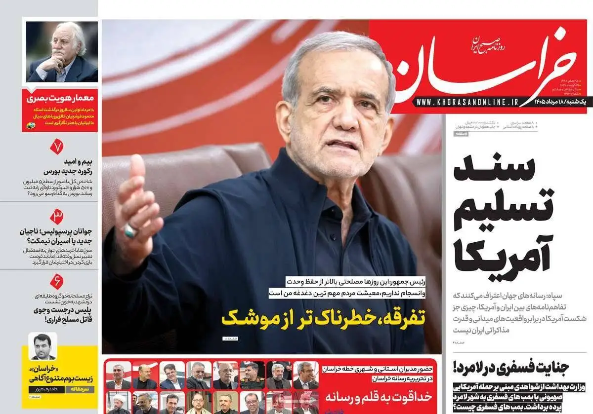 صفحه اول روزنامه های یکشنبه 18مرداد 1405
