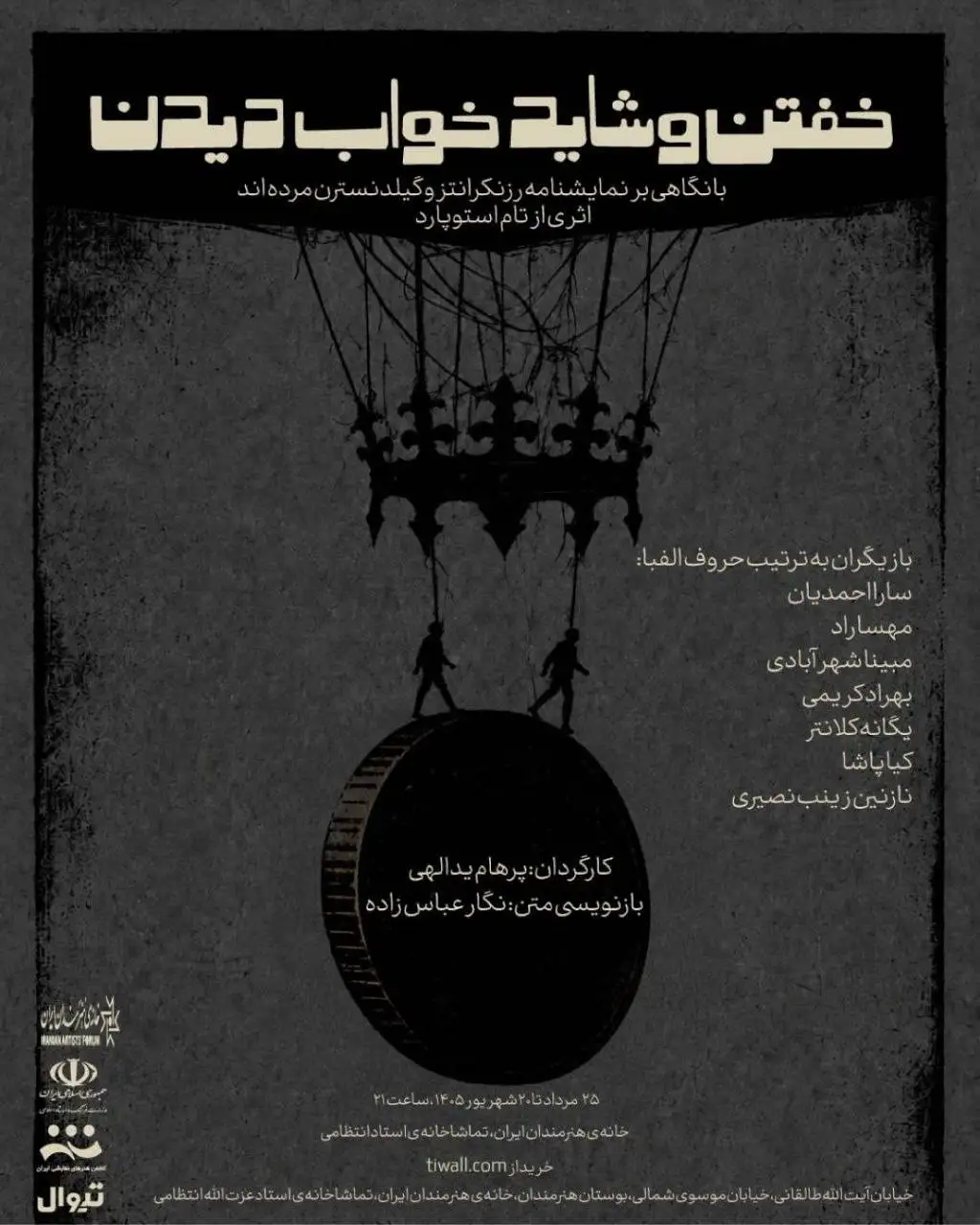 خفتن و شاید خواب دیدن) در خانه ی هنرمندان ایران روی صحنه می رود