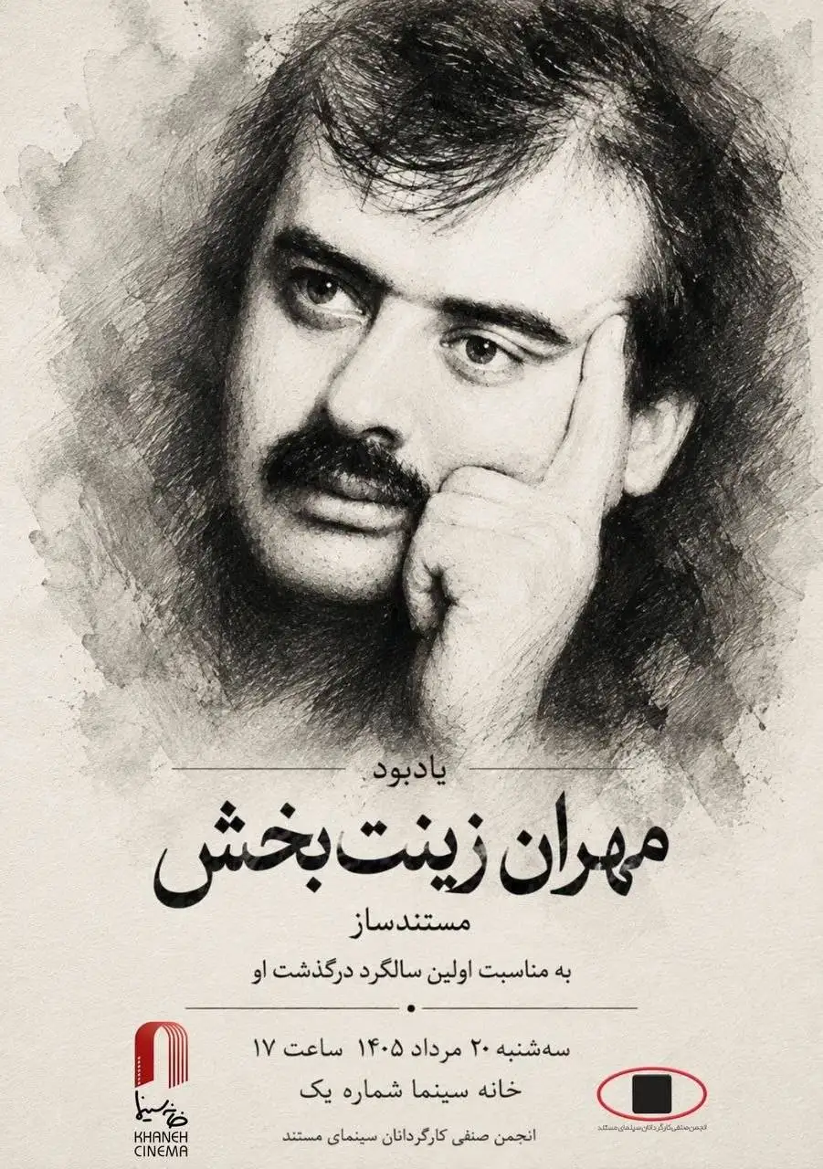 یادبود (مهران زینت بخش) در خانه سینما