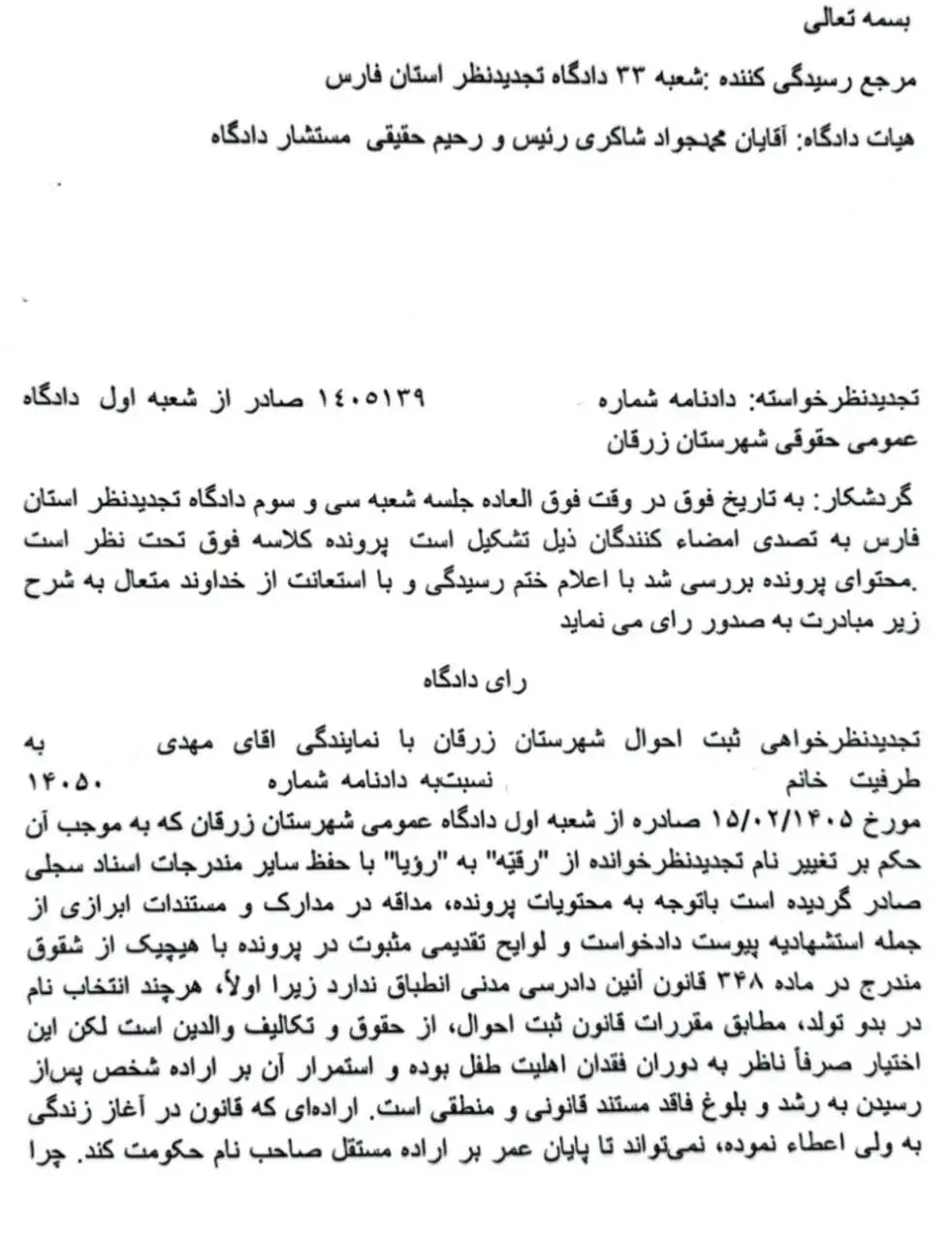 رأی جنجالی درمورد تغییر نام؛ ثبت احوال مخالفت کرد - دادگاه تجدیدنظر تغییر نام (رقیه) به (رویا) را پذیرفت - استدلال مهم قضات درمورد حق هویت