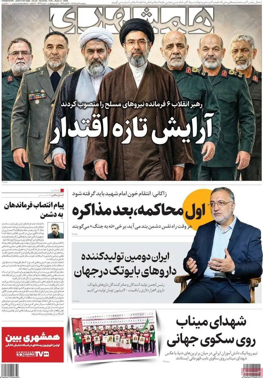 صفحه اول روزنامه های سه شنبه 20 مرداد 1405