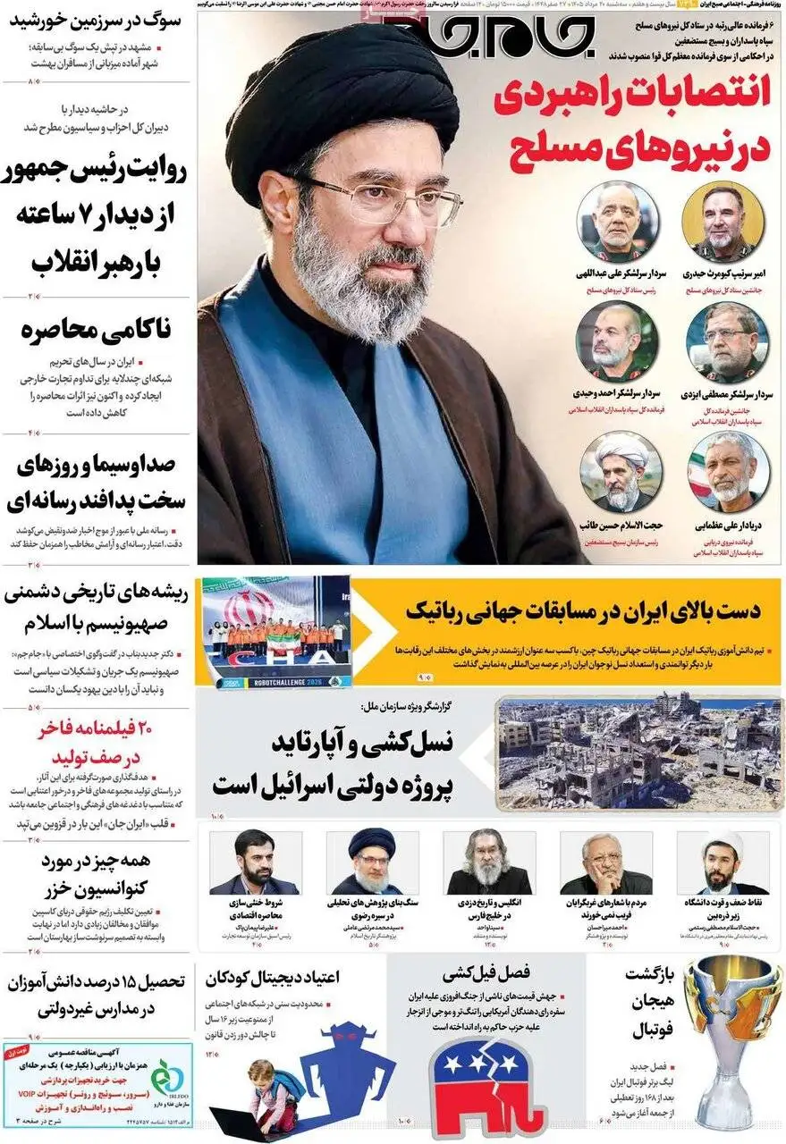صفحه اول روزنامه های سه شنبه 20 مرداد 1405