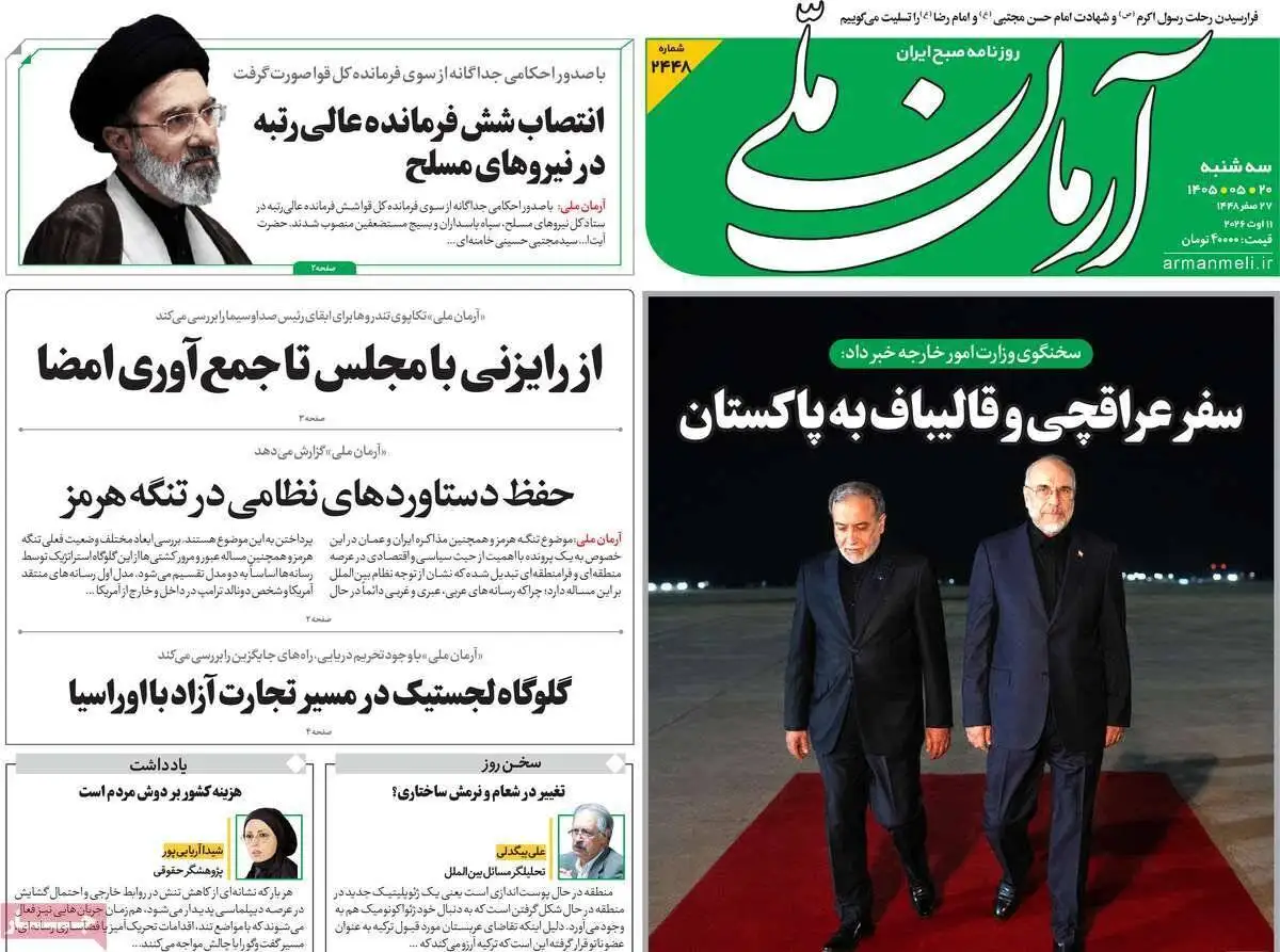 صفحه اول روزنامه های سه شنبه 20 مرداد 1405