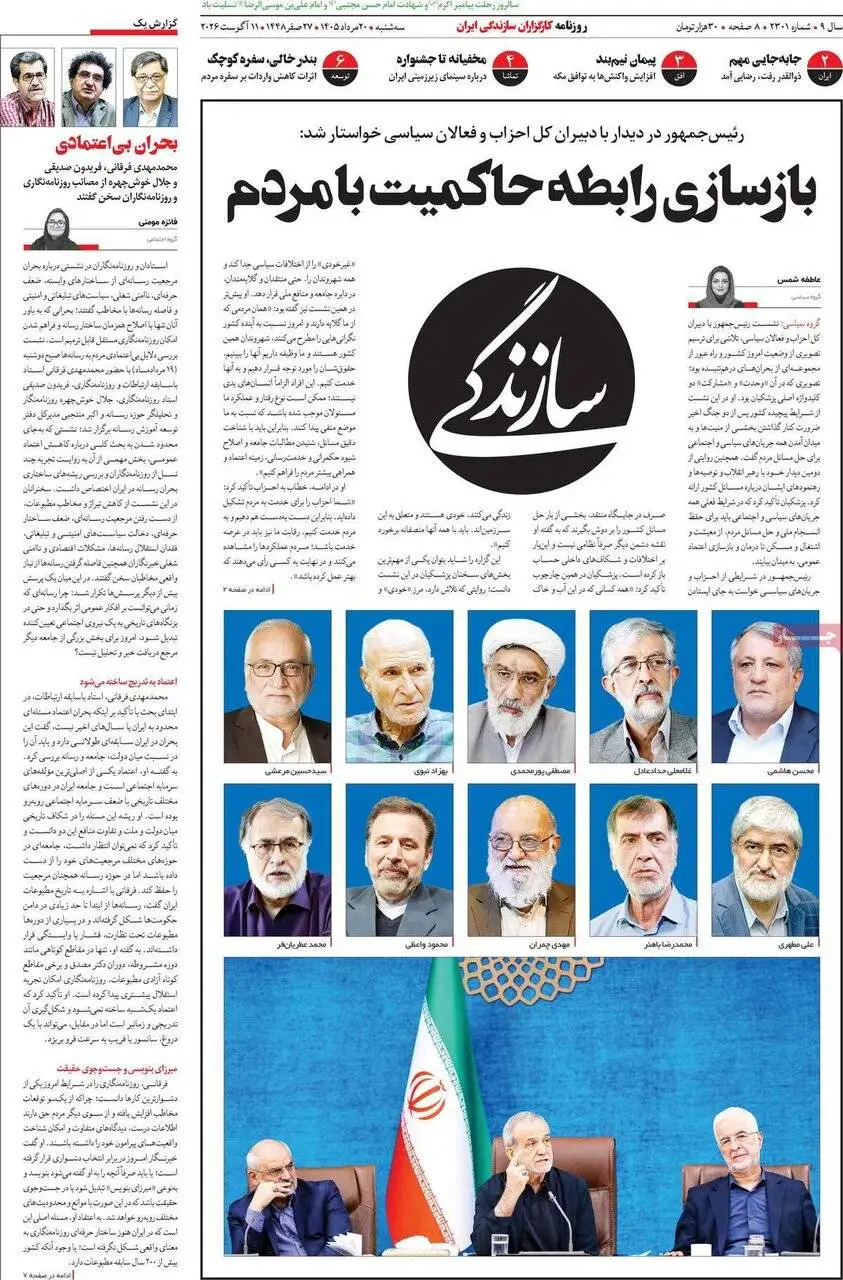 صفحه اول روزنامه های سه شنبه 20 مرداد 1405