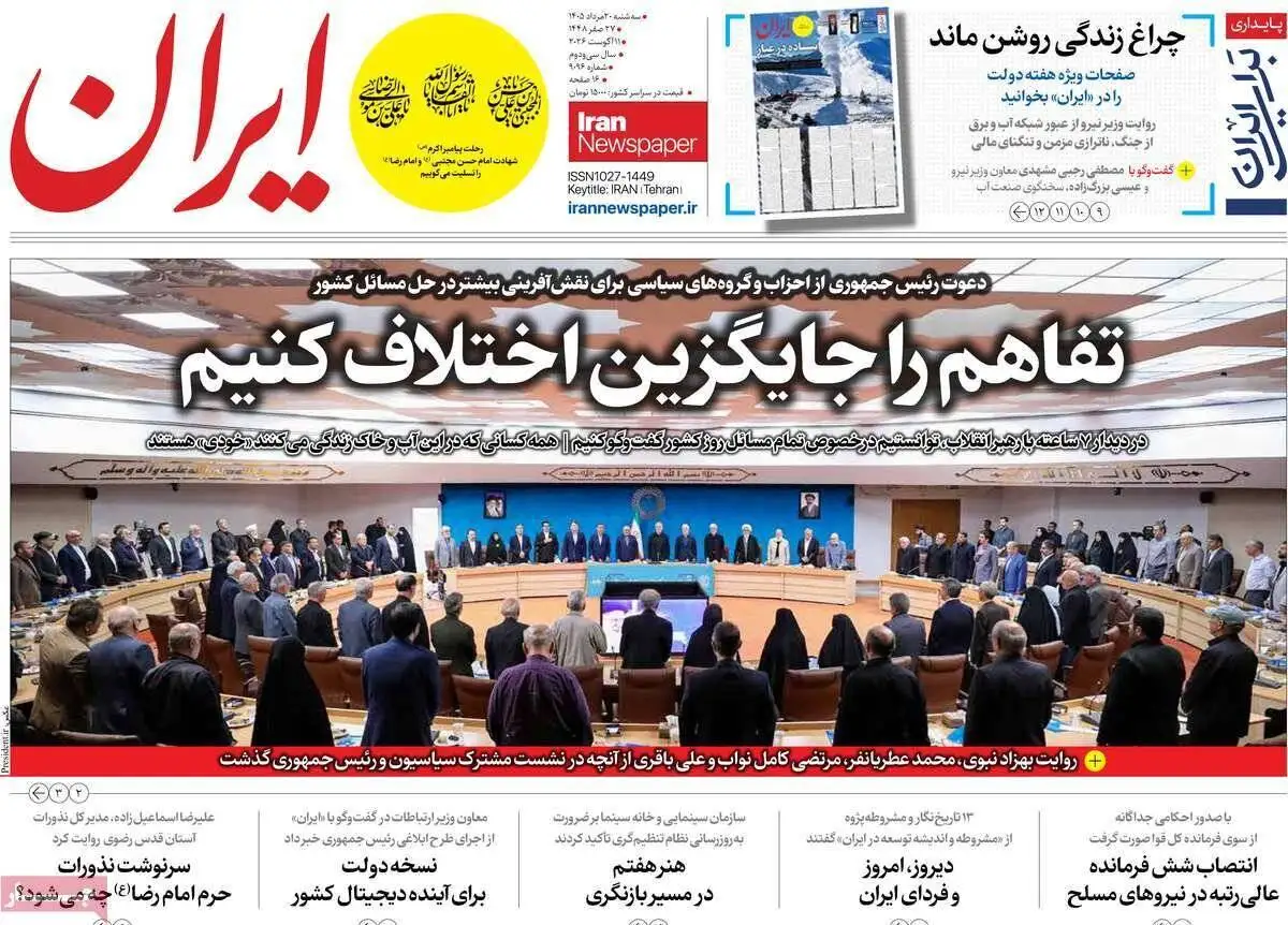 صفحه اول روزنامه های سه شنبه 20 مرداد 1405