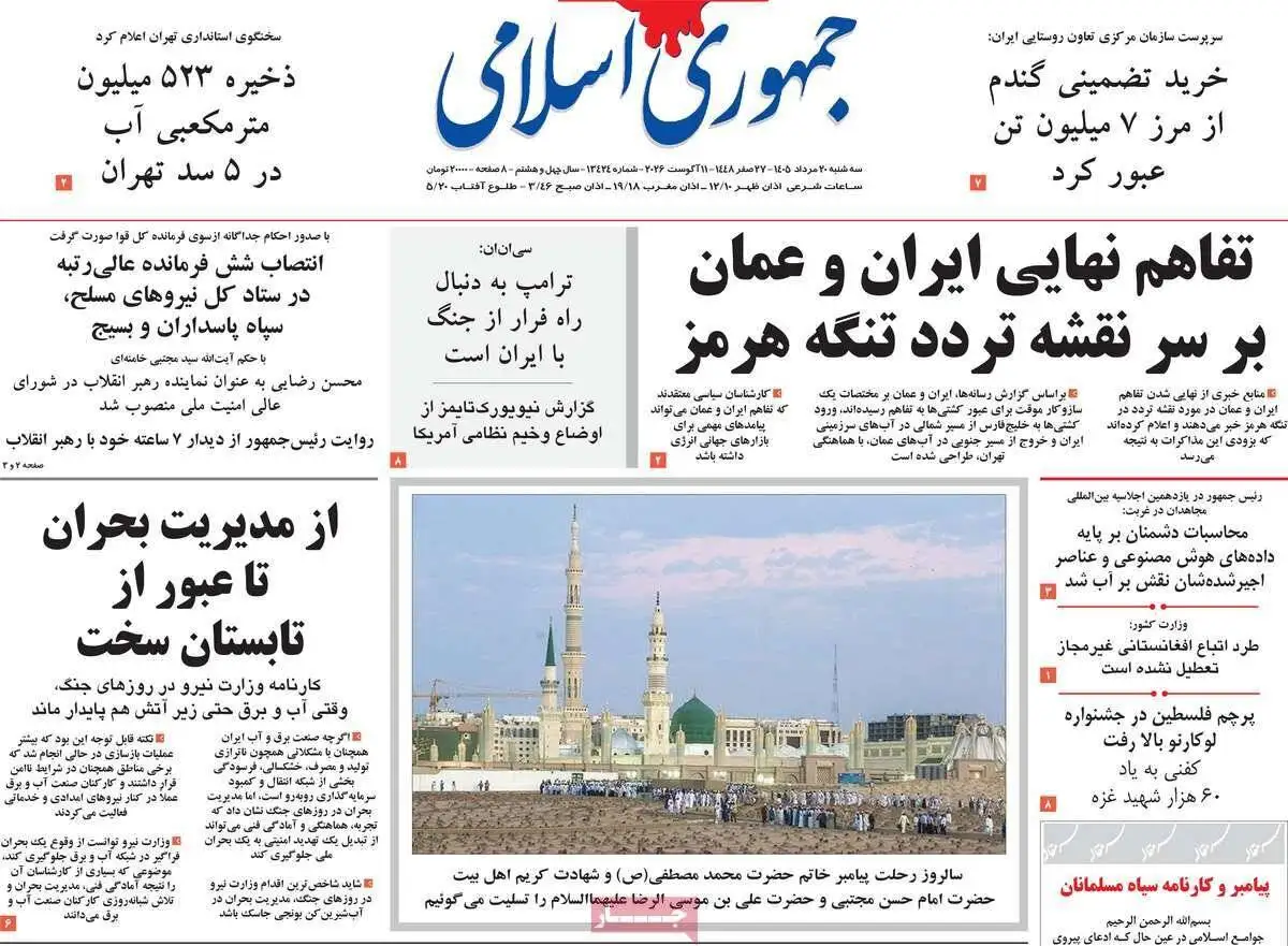 صفحه اول روزنامه های سه شنبه 20 مرداد 1405