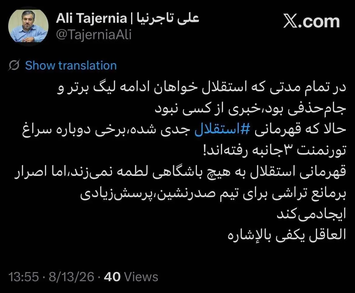 تصویر - کنایه علی تاجرنیا به درخواست سپاهان و تراکتور