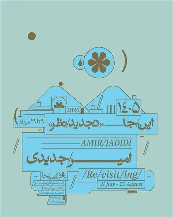 آخر هفته به کدام نمایشگاه ها سر بزنیم؟