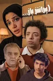 پخش سریال (پرانتز باز) با بازی اکبر عبدی از امشب