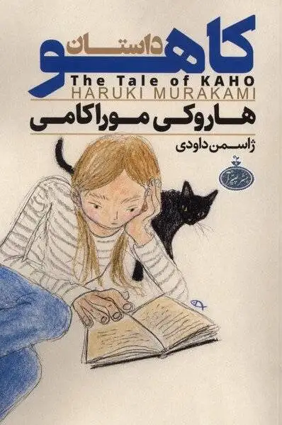 6 ترجمه از رمان جدید موراکامی به فارسی! - آیا پای هوش مصنوعی در ترجمه های فوری در بین است؟ - موراکامی خوان ها فعلا نخرند!