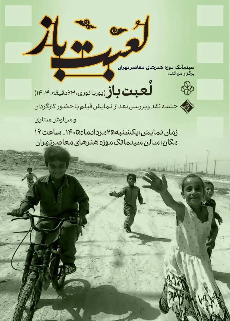 نمایش فیلم مستند (لعبت باز) در سینماتک موزه هنرهای معاصر تهران