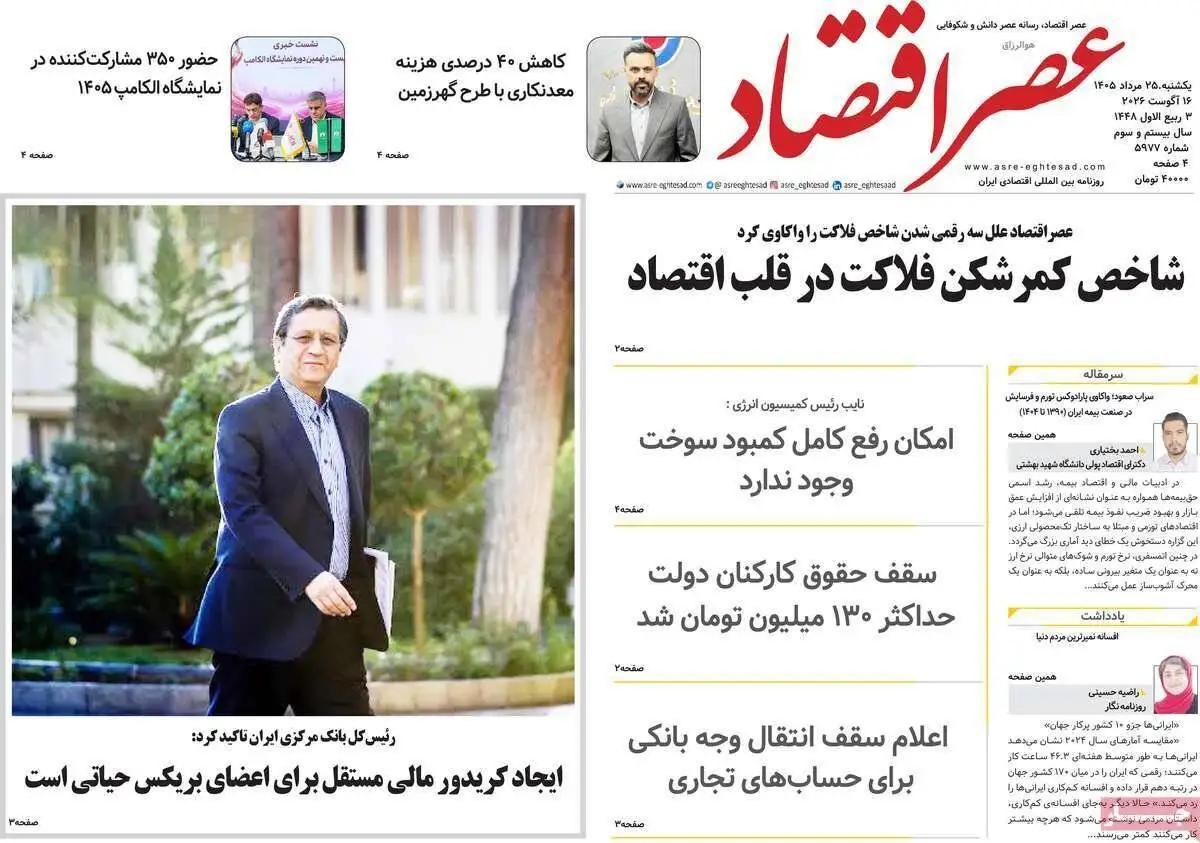 صفحه اول روزنامه های یکشنبه 25مرداد 1405