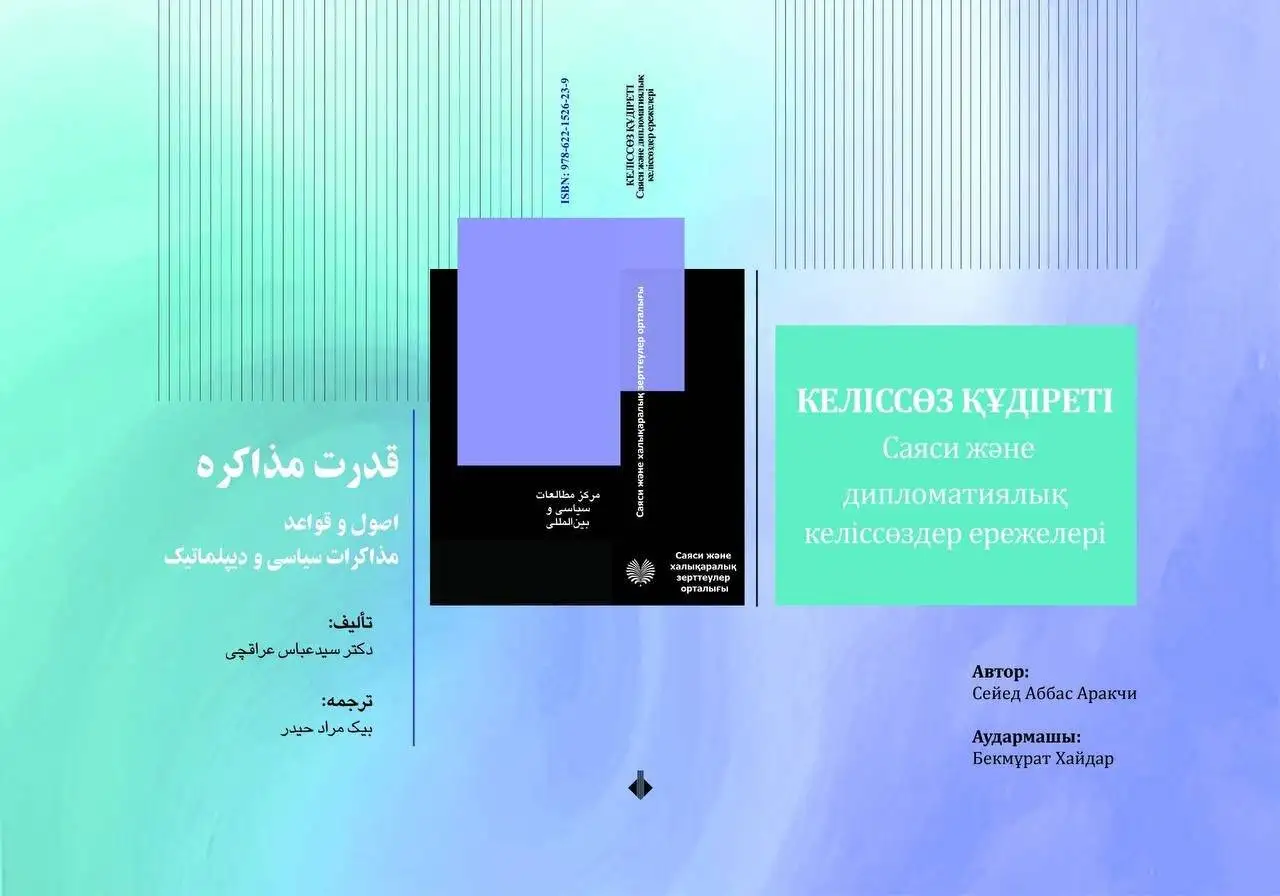 انتشار ترجمه قزاقی کتاب (قدرت مذاکره) عراقچی