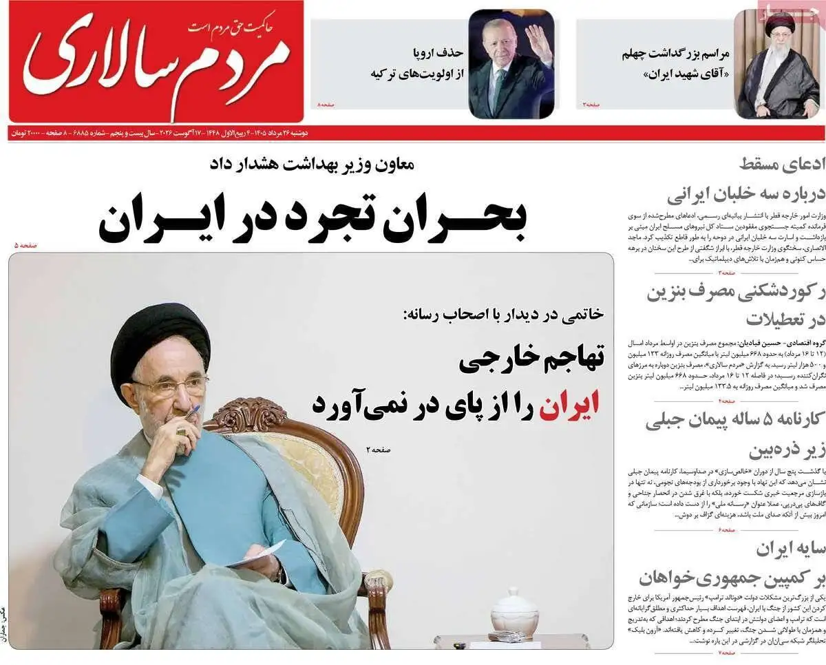 صفحه اول روزنامه های دوشنبه 26مرداد 1405