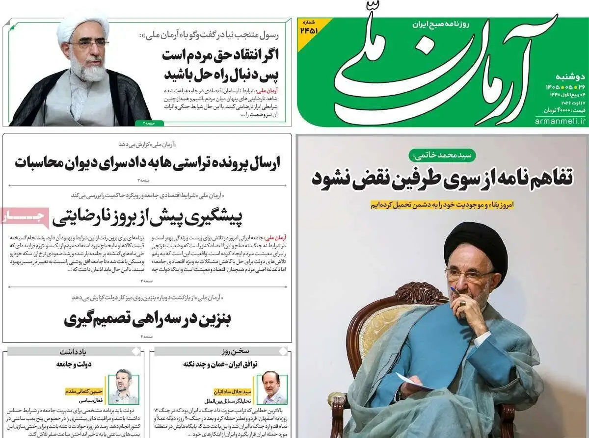 صفحه اول روزنامه های دوشنبه 26مرداد 1405