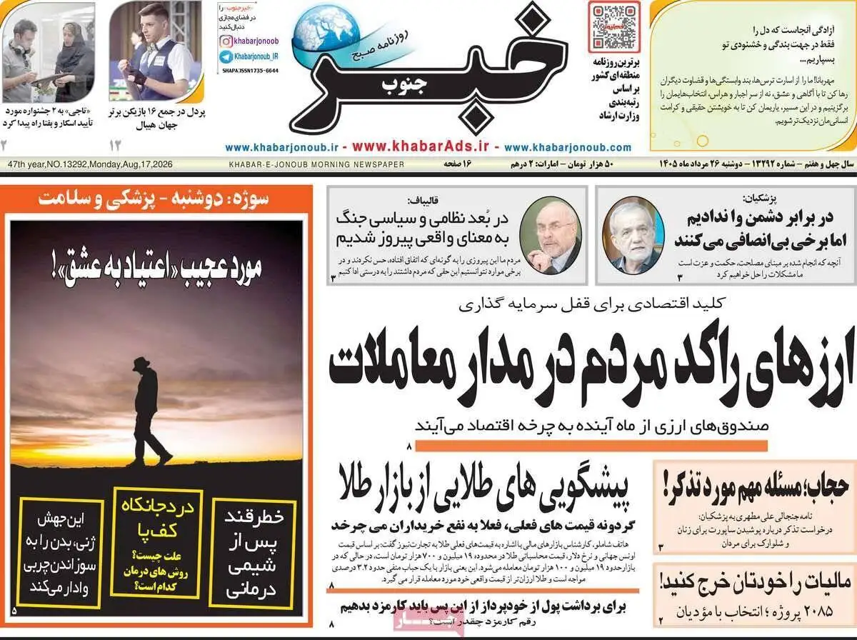 صفحه اول روزنامه های دوشنبه 26مرداد 1405