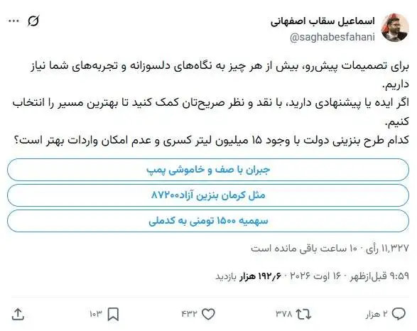 نظرسنجی بنزینی معاون پزشکیان در فضای مجازی! - پیشنهاد 3 طرح برای قیمت و سهمیه بنزین