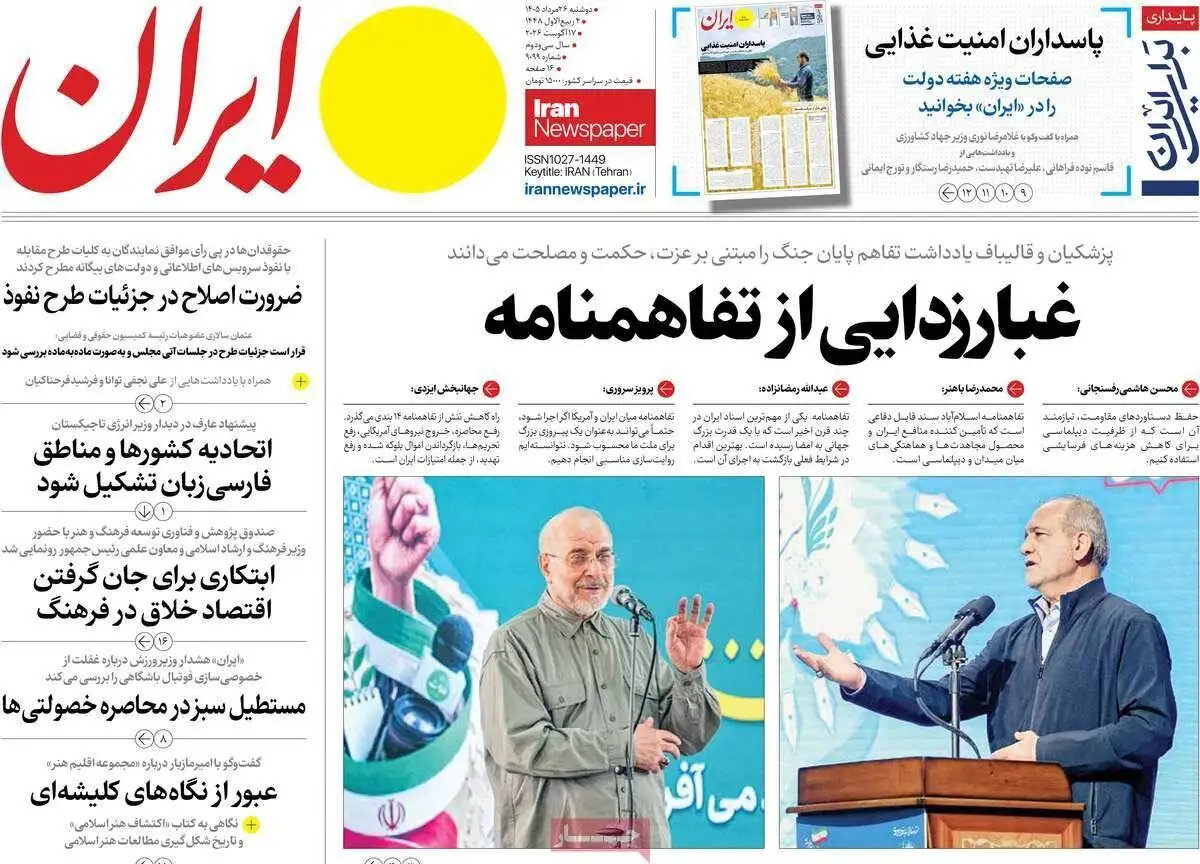 صفحه اول روزنامه های دوشنبه 26مرداد 1405