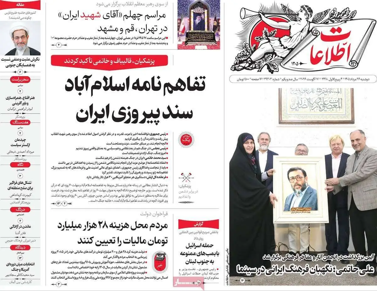 صفحه اول روزنامه های دوشنبه 26مرداد 1405
