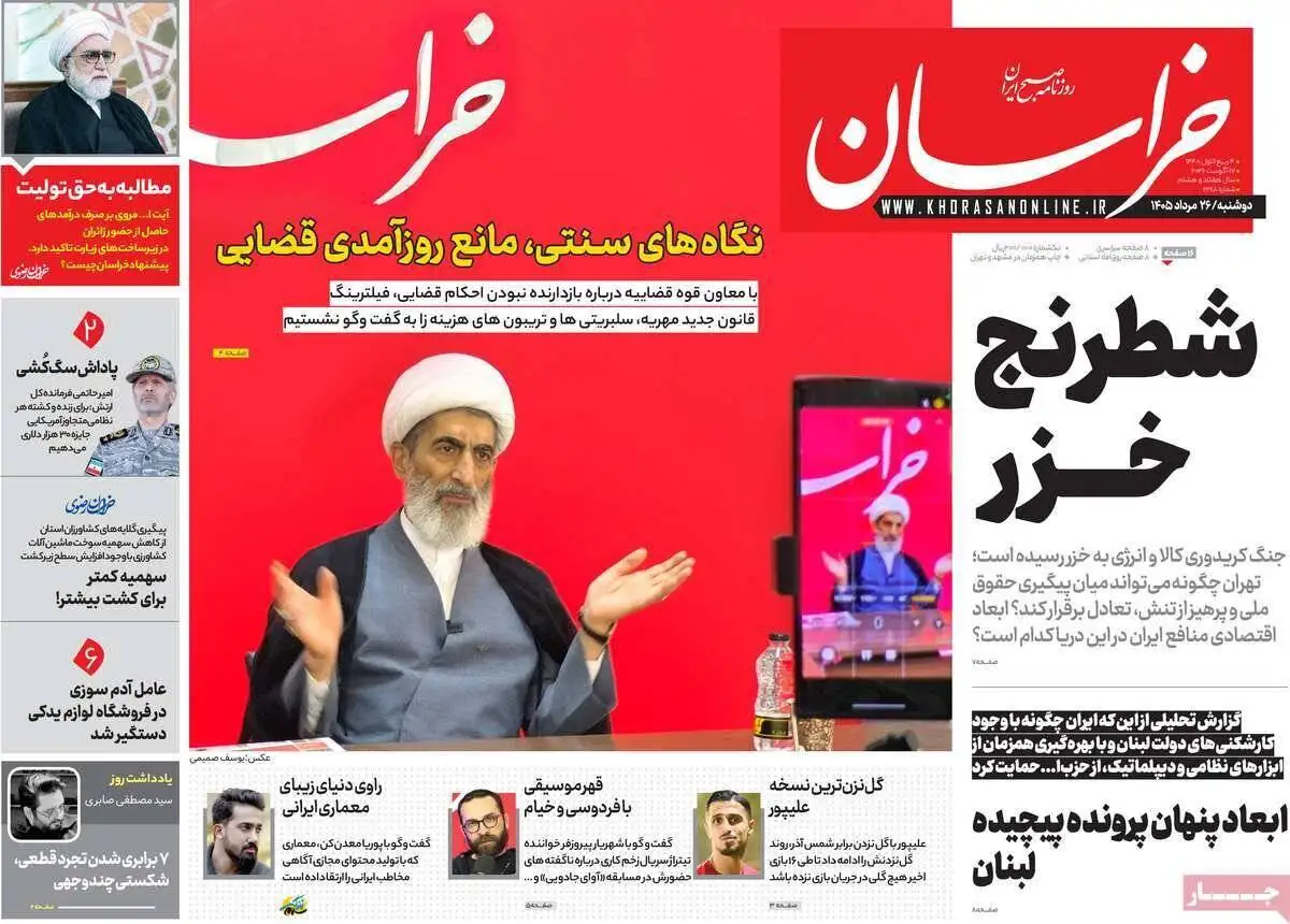 صفحه اول روزنامه های دوشنبه 26مرداد 1405