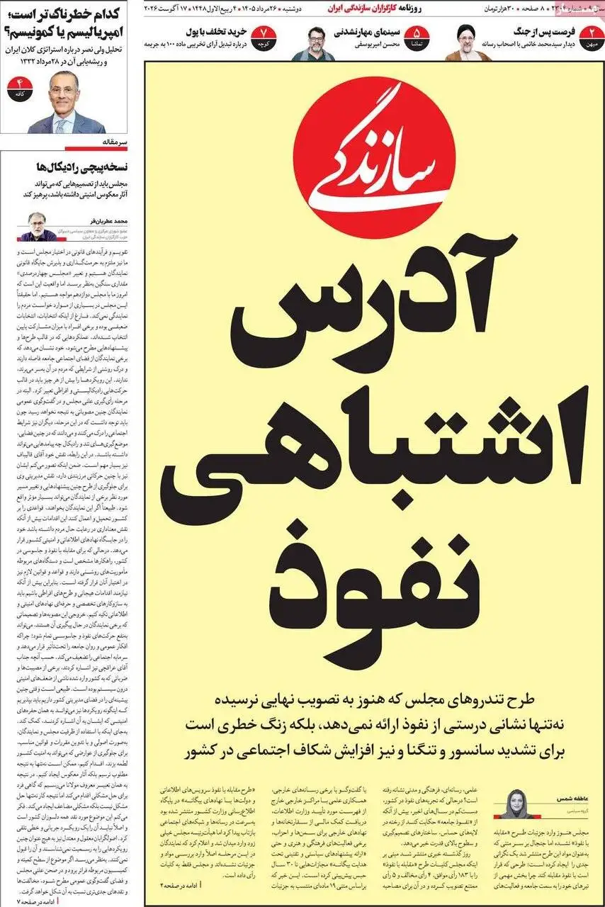 صفحه اول روزنامه های دوشنبه 26مرداد 1405