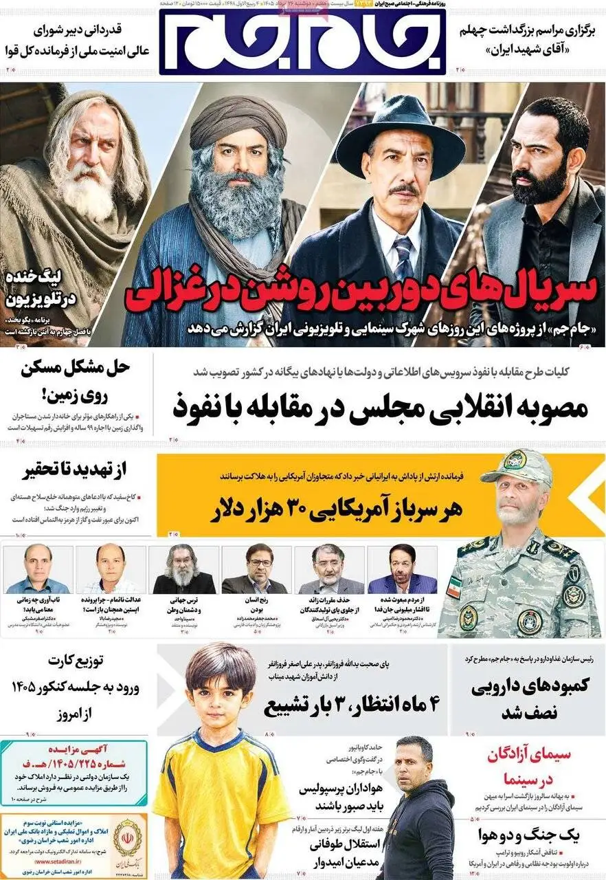 صفحه اول روزنامه های دوشنبه 26مرداد 1405