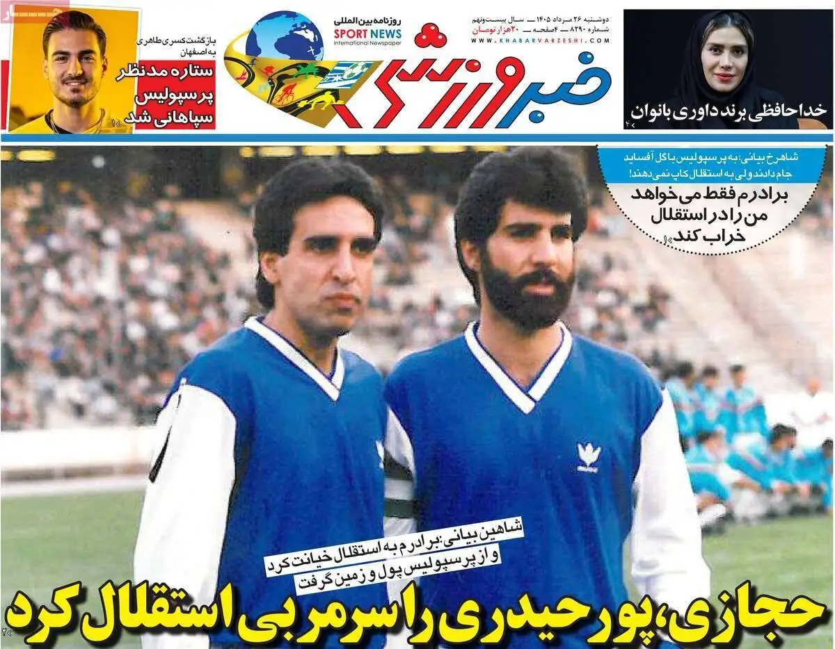 صفحه اول روزنامه های دوشنبه 26مرداد 1405