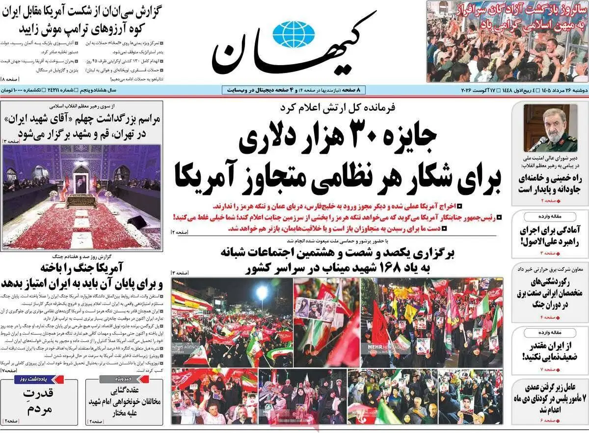 صفحه اول روزنامه های دوشنبه 26مرداد 1405