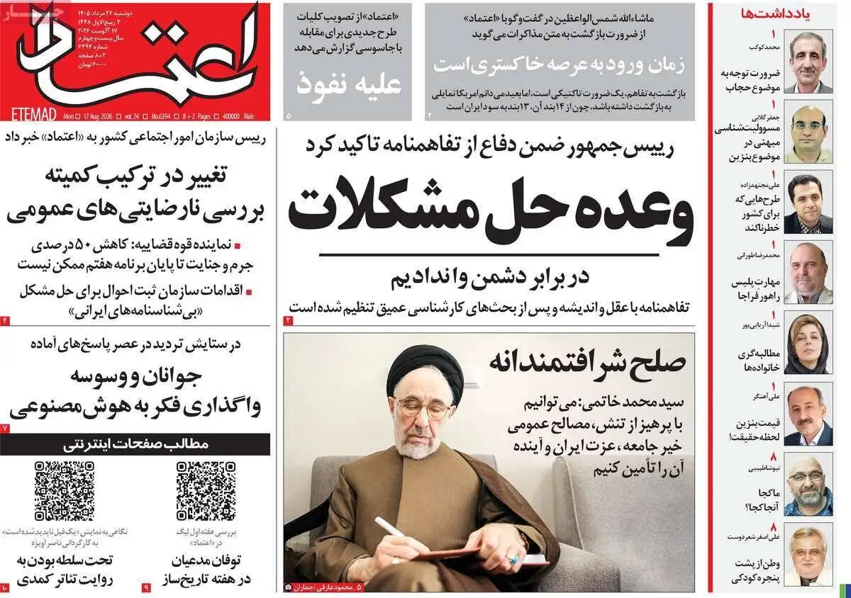 صفحه اول روزنامه های دوشنبه 26مرداد 1405