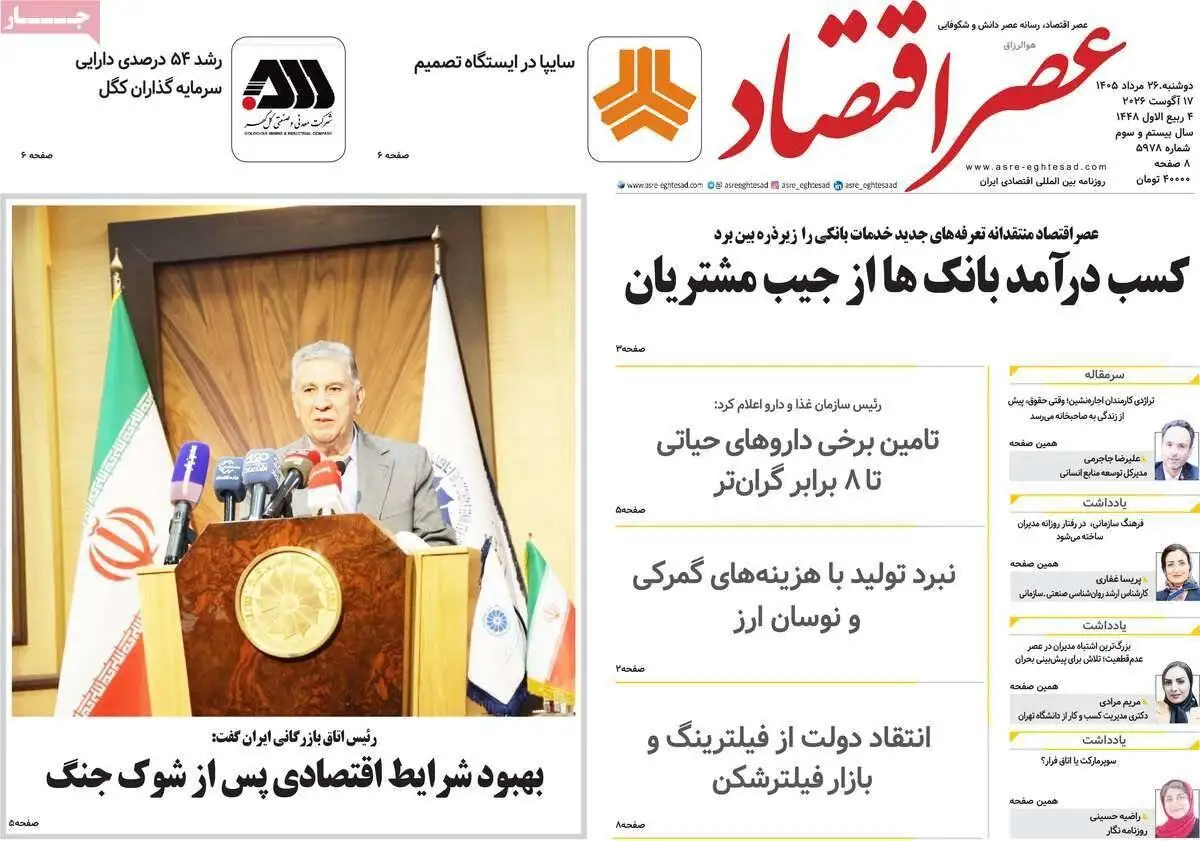 صفحه اول روزنامه های دوشنبه 26مرداد 1405