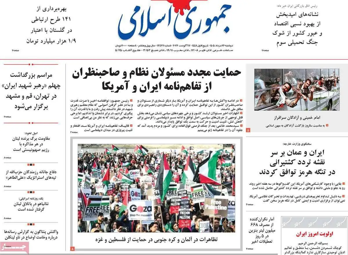صفحه اول روزنامه های دوشنبه 26مرداد 1405