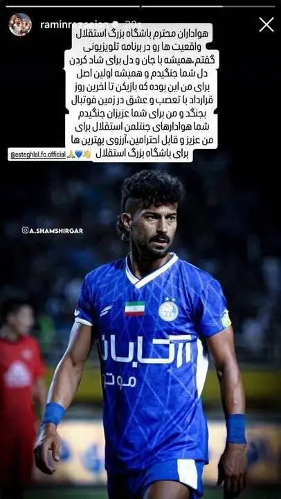 پیام احساسی رضاییان برای هواداران استقلال + عکس