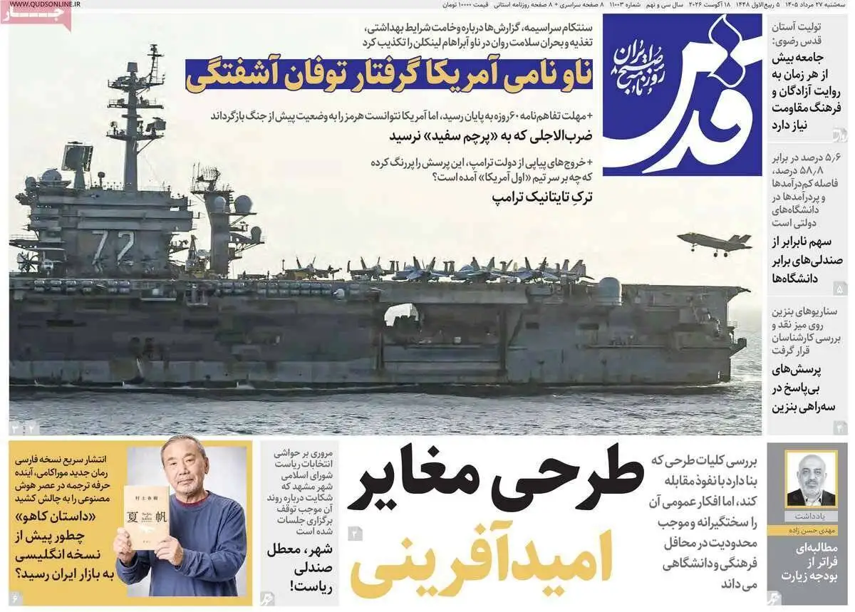 صفحه اول روزنامه های سه شنبه 27مرداد 1405