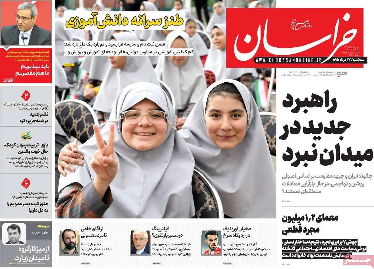 صفحه اول روزنامه های سه شنبه 27مرداد 1405