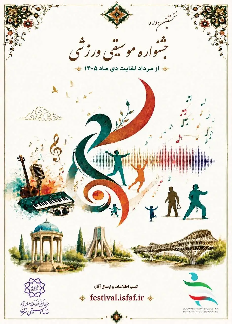 تصویر - رونمایی از پوستر اولین دوره جشنواره موسیقی ورزشی