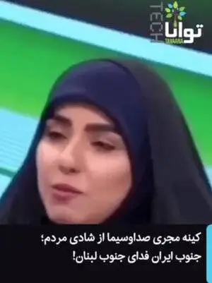 تمامی آبا و اجدادم اهل جنوبیم ... + ویدئو  -  ماجرای جنجالی تقطیع صحبت های مجری صداوسیما درمورد (جنوب ایران)
