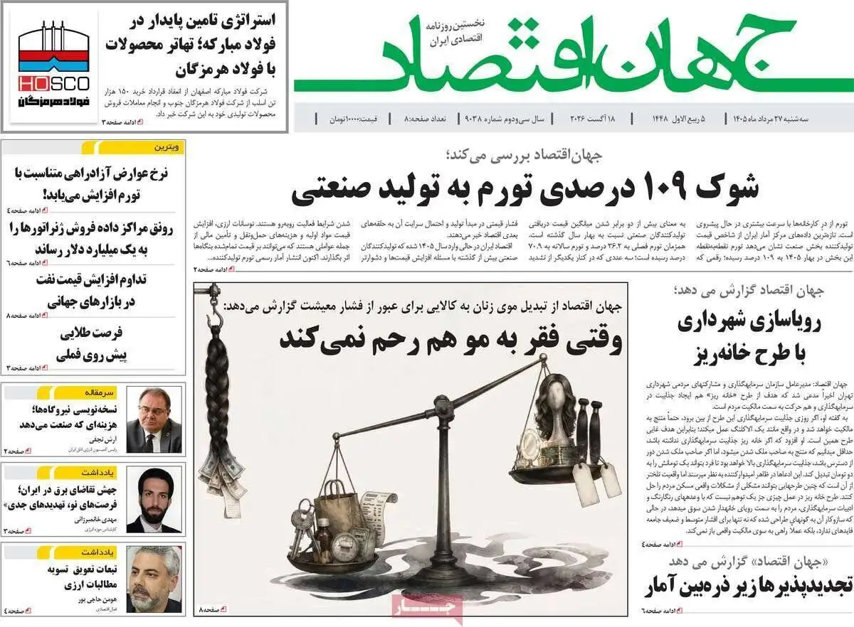 صفحه اول روزنامه های سه شنبه 27مرداد 1405