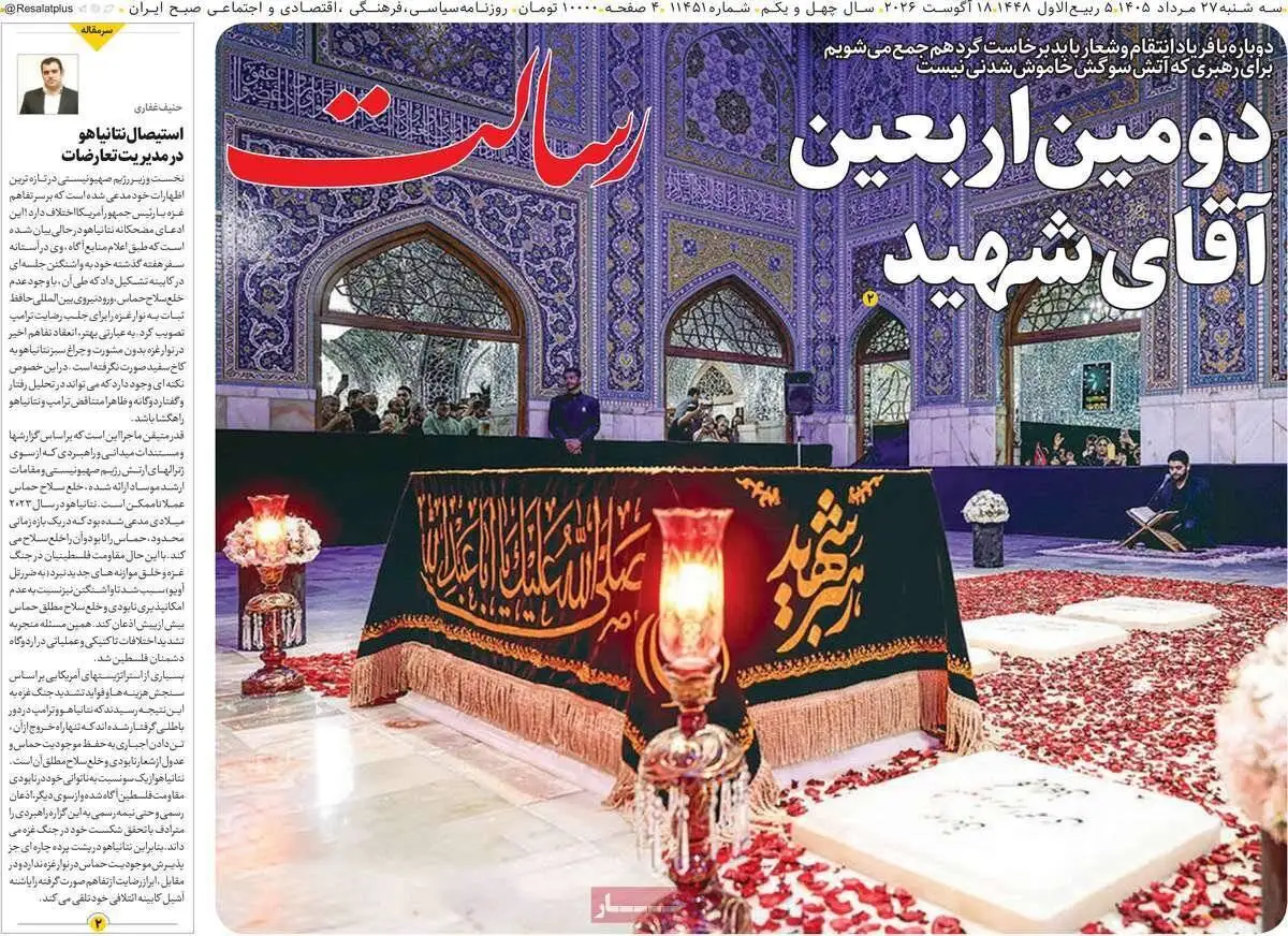 صفحه اول روزنامه های سه شنبه 27مرداد 1405