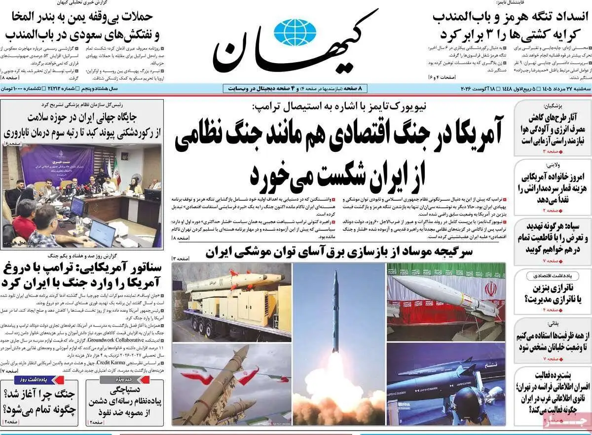 صفحه اول روزنامه های سه شنبه 27مرداد 1405