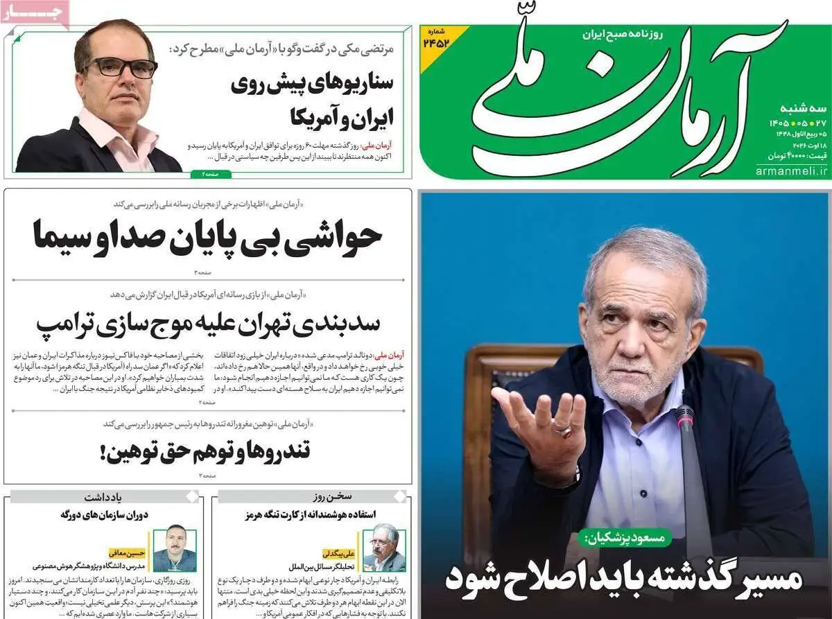 صفحه اول روزنامه های سه شنبه 27مرداد 1405