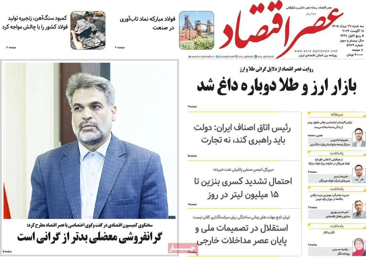 صفحه اول روزنامه های سه شنبه 27مرداد 1405