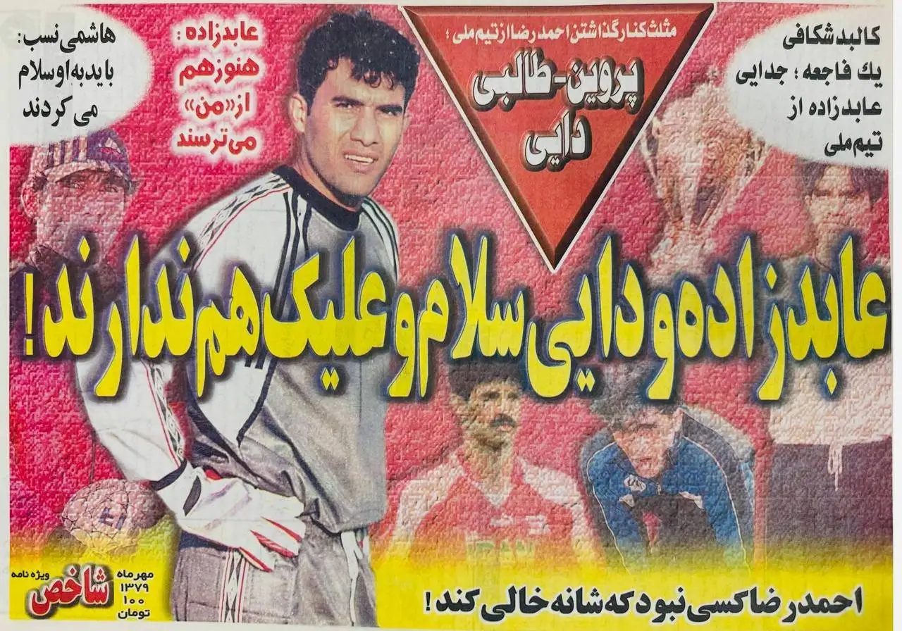 تصویر - پایان تلخ عقاب در تیم ملی؛ وقتی عابدزاده و دایی به هم سلام نمی دادند!