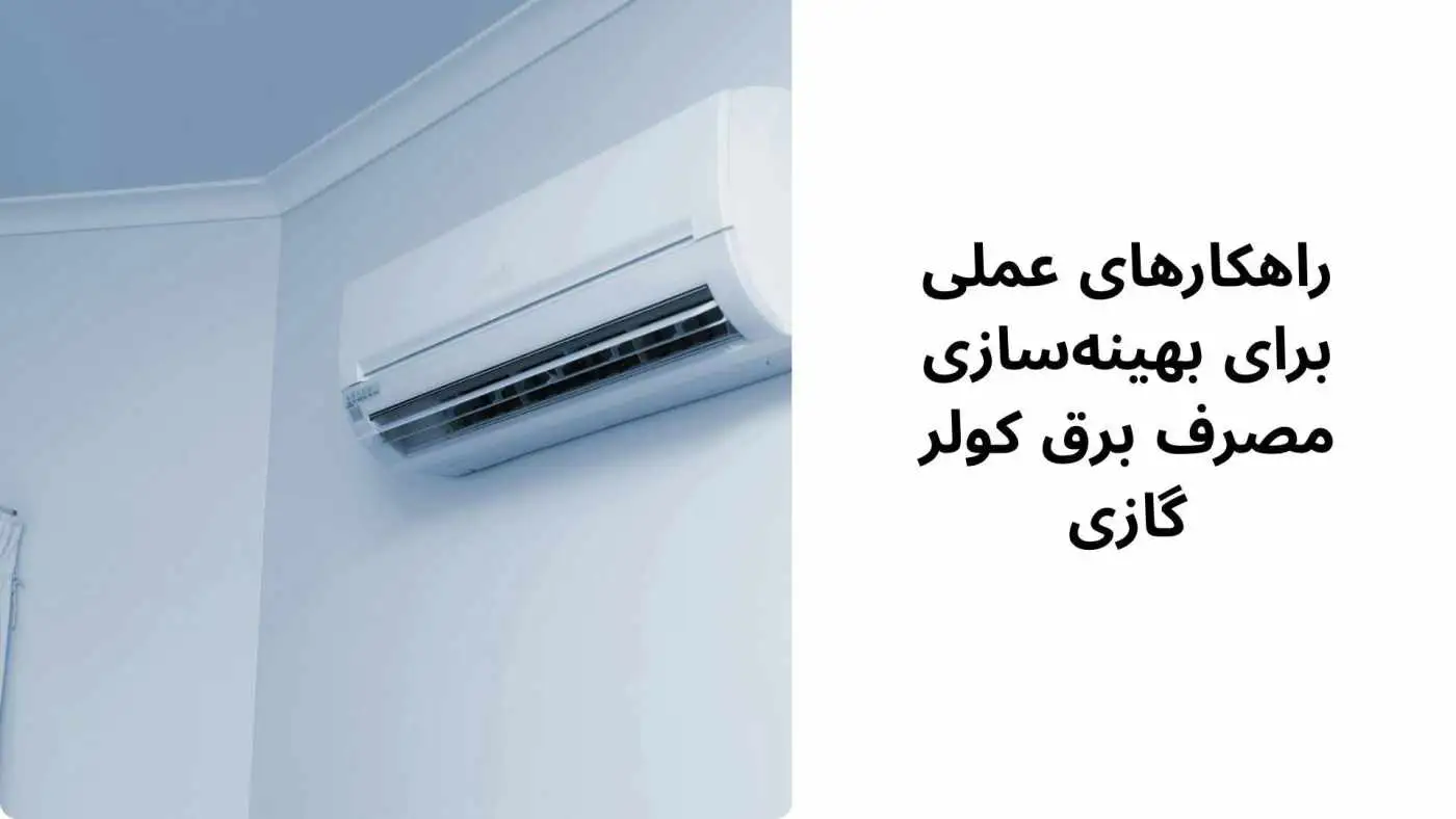 چرا کولر گازی برق زیادی مصرف می کند؟