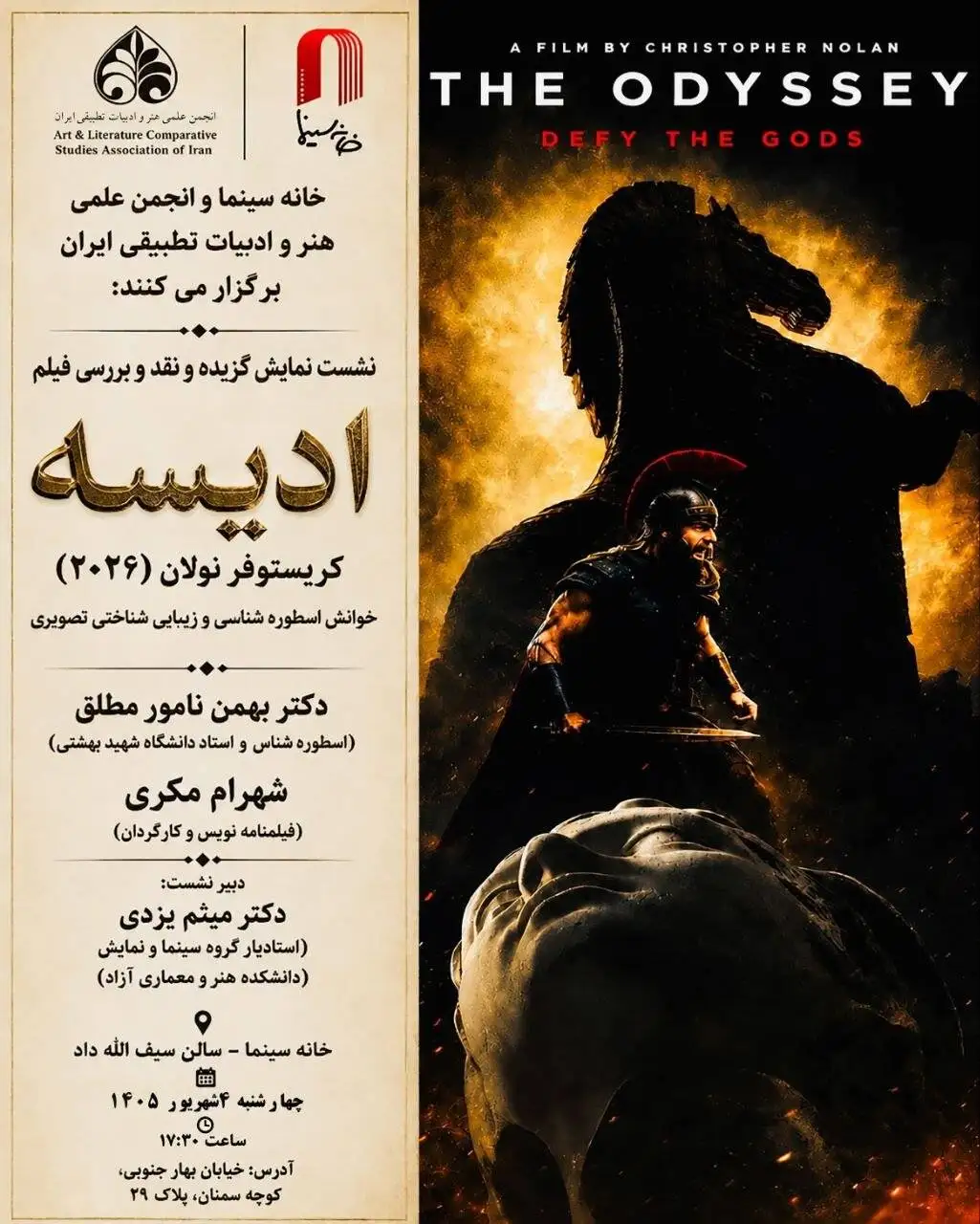 (اودیسه) نولان در خانه سینما بررسی می شود