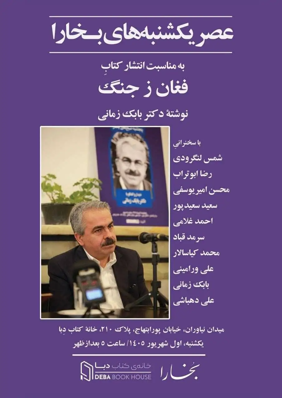(فغان ز جنگ) به عصر یکشنبه های بخارا رسید