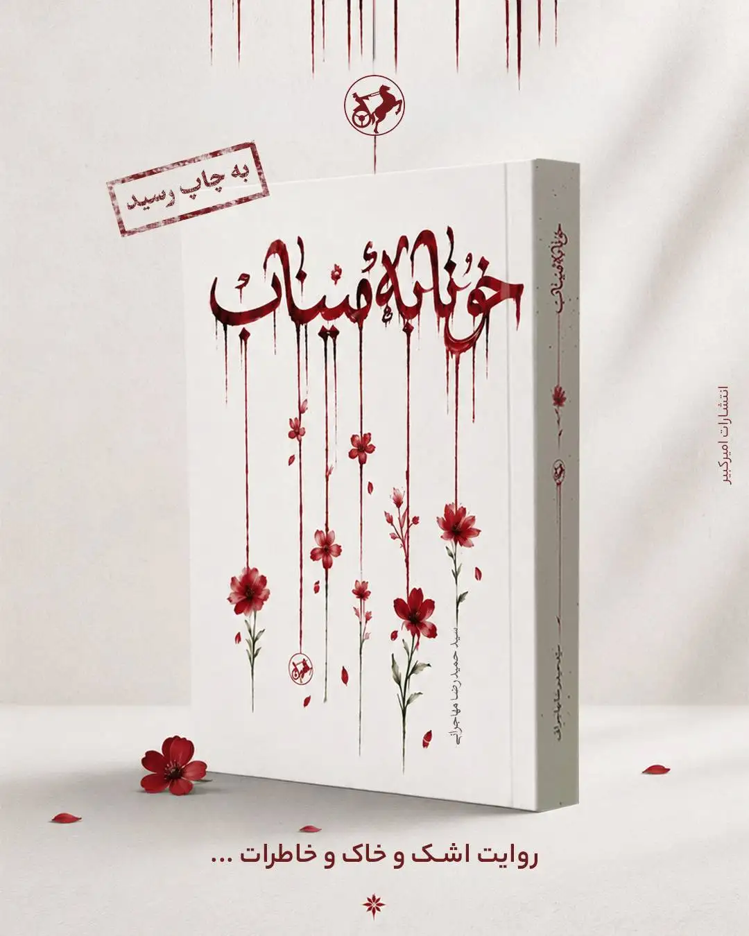 رمان (خونابه میناب) منتشر شد؛ روایتی داستانی از یک جنایت بی سابقه