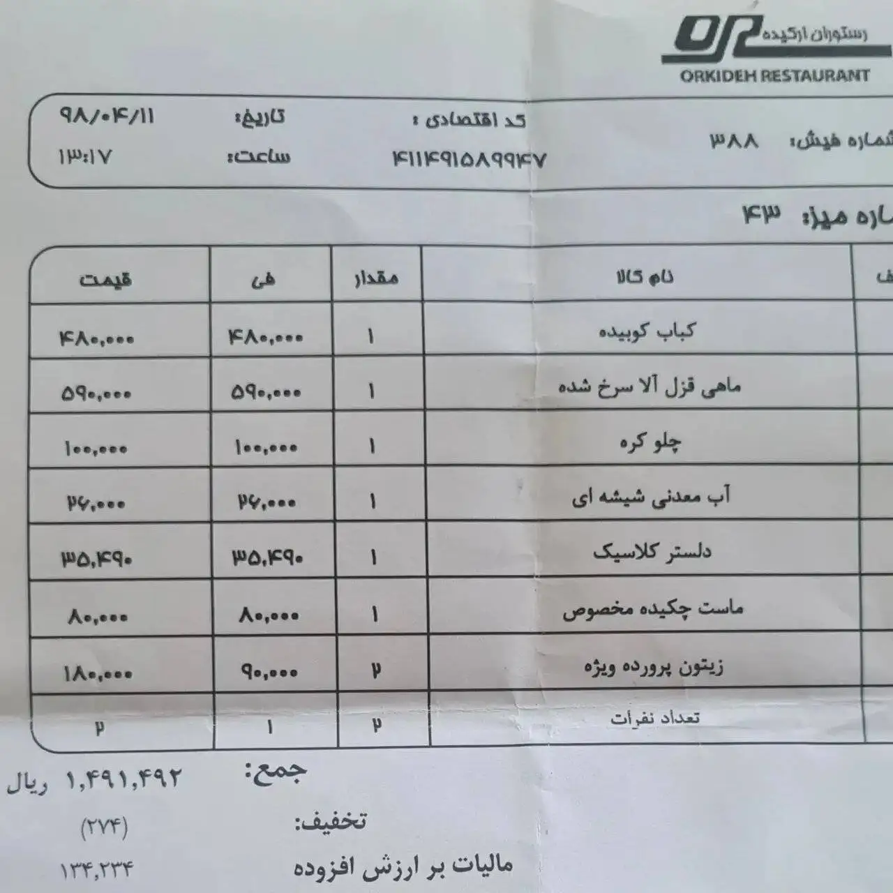 تصویر - قیمت هایی که حالا آرزو شده؛ تصویر یک فاکتور قدیمی از یک رستوران لاکچری در تهران به تاریخ 11 تیر 1398!