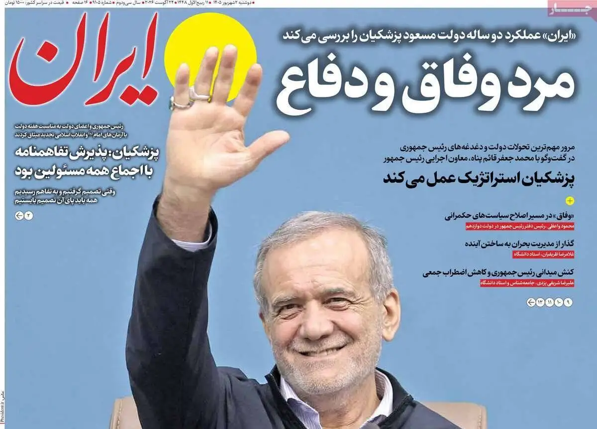 صفحه اول روزنامه های دوشنبه 2 شهریور 1405