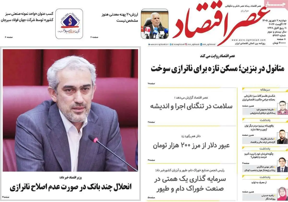 صفحه اول روزنامه های دوشنبه 2 شهریور 1405